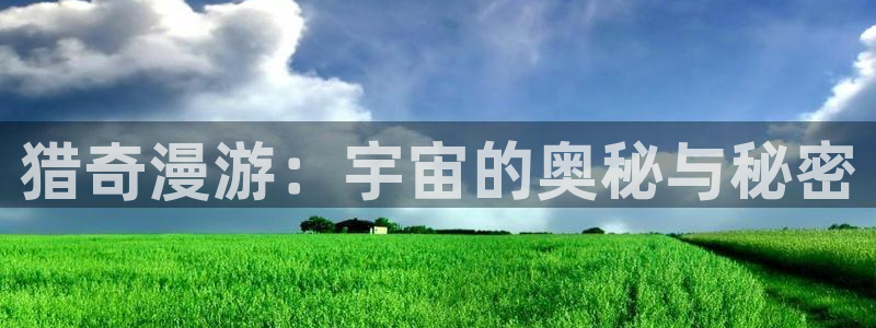 51动漫列表：猎奇漫游：宇宙的奥秘与秘密