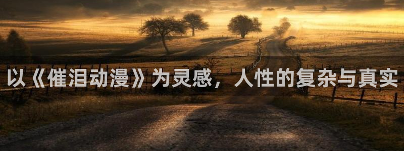 51动漫vip：以《催泪动漫》为灵感，人性的复杂与真实