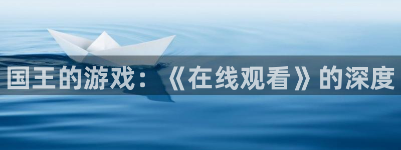 51动漫打扑克：国王的游戏：《在线观看》的深度