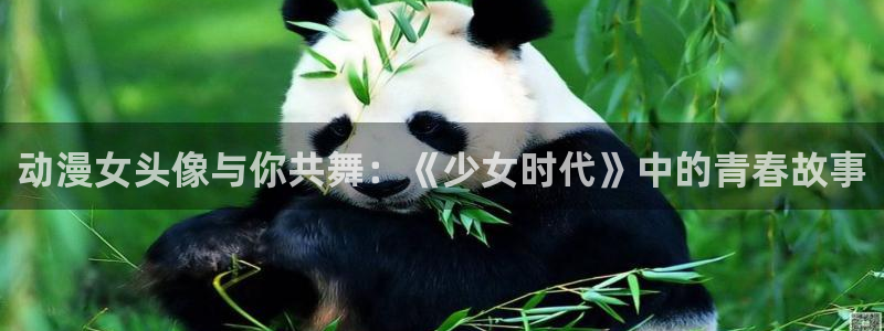 51动漫下：动漫女头像与你共舞：《少女时代》中的青春故事